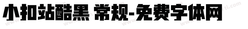 小扣站酷黑 常规字体转换